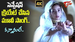 Beautiful Actress Superb Dance | Kannanule Song with 4K | Bombay Telugu Movie | Old Telugu Songs