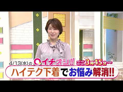 【公式】4月13日（水）イチオシ！！番組予告