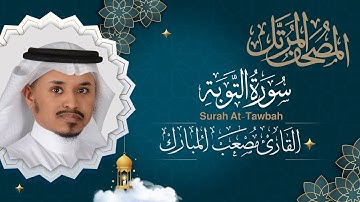 سورة التوبة || القارئ مصعب المبارك 1444هـ  surah at Taubah _  musab almubarak