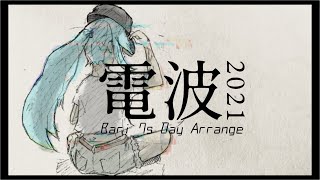 電波 (2021 Bari 7's Day Arrange) ｜ 初音ミク