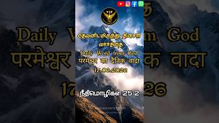 Daily Word from God 17.06.2026 | Proverbs 25:2 #subscribe #shorts