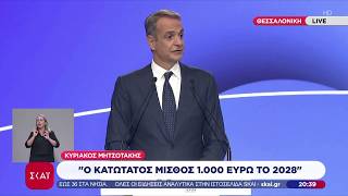 K. Μητσοτάκης: Ο κατώτατος μισθός 1.000 ευρώ το 2028 - Μείωση 30% στην τιμή του ρεύματος σε 3 χρόνια