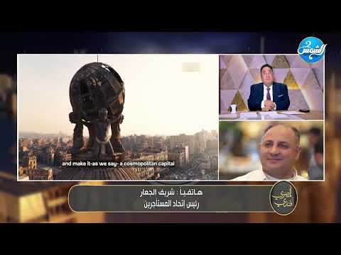 شريف الجعار رئيس اتحاد المستأجرين القانون معيب سيبونا في حالنا