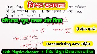 विभव प्रवणता (Potential Gradient) | परिभाषा, सूत्र, मात्रक और विमा | Class 12th Physics