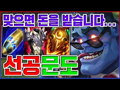 맞으면 돈을 받습니다ㅋㅋㅋ30분 지나면 100% 캐리함ㅋㅋㅋㅋ【탑 <strong>문도</strong>】
