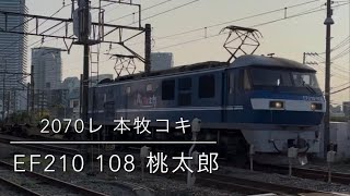 EF210 108 桃太郎 2070レ 本牧のコキ 東京タ行きコンテナ積載有りと無しでジョイント音強弱が楽しめる 高島線 会社道 7/9 2025