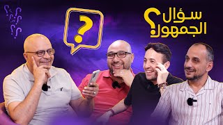 سؤال الجمهور 10.. هل انشيلوتي مفلس تكتيكيا ؟ ولماذا تشافي ممل؟ بيدري أم فالفيردي؟ تتزوجوا مرة أخرى ؟