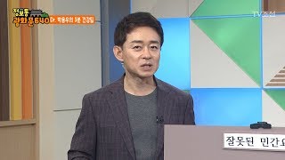 민간요법, 의학적으로 알아보자! [정보통 광화문 640] 46회 20170904
