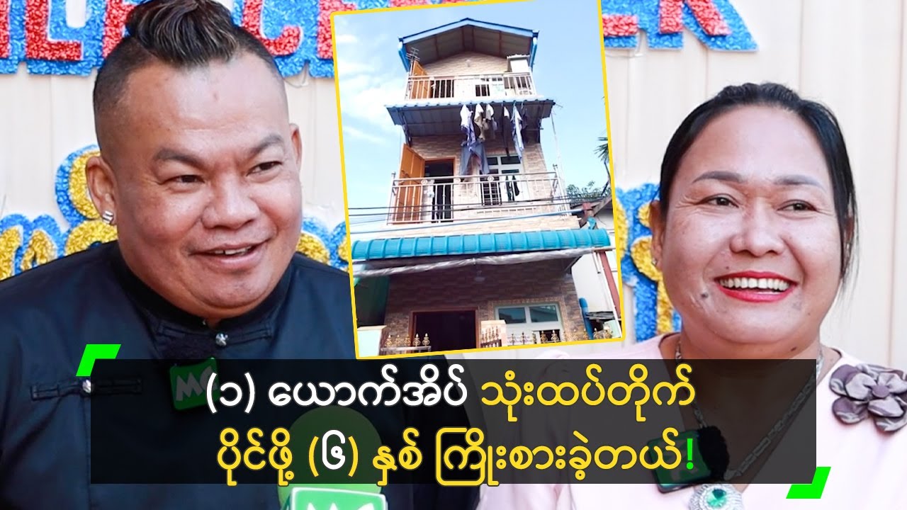 (၁) ယောက်အိပ် သုံးထပ်တိုက် ပိုင်ဖို့ (၆) နှစ်ကြိုးစားခဲ့တဲ့ စိစိ