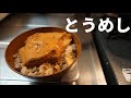 究極の豆腐料理【とうめし】の作り方を知っていますか？