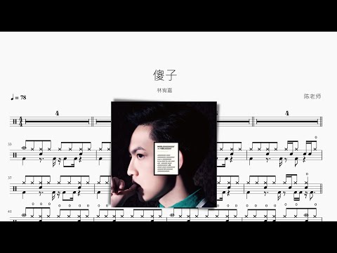 傻子 - 林宥嘉