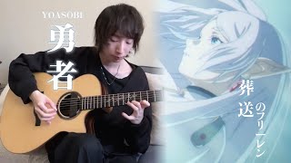 YOASOBI - 勇者(The Brave) / 葬送のフリーレンOP - YueYang Hua小花岳揚