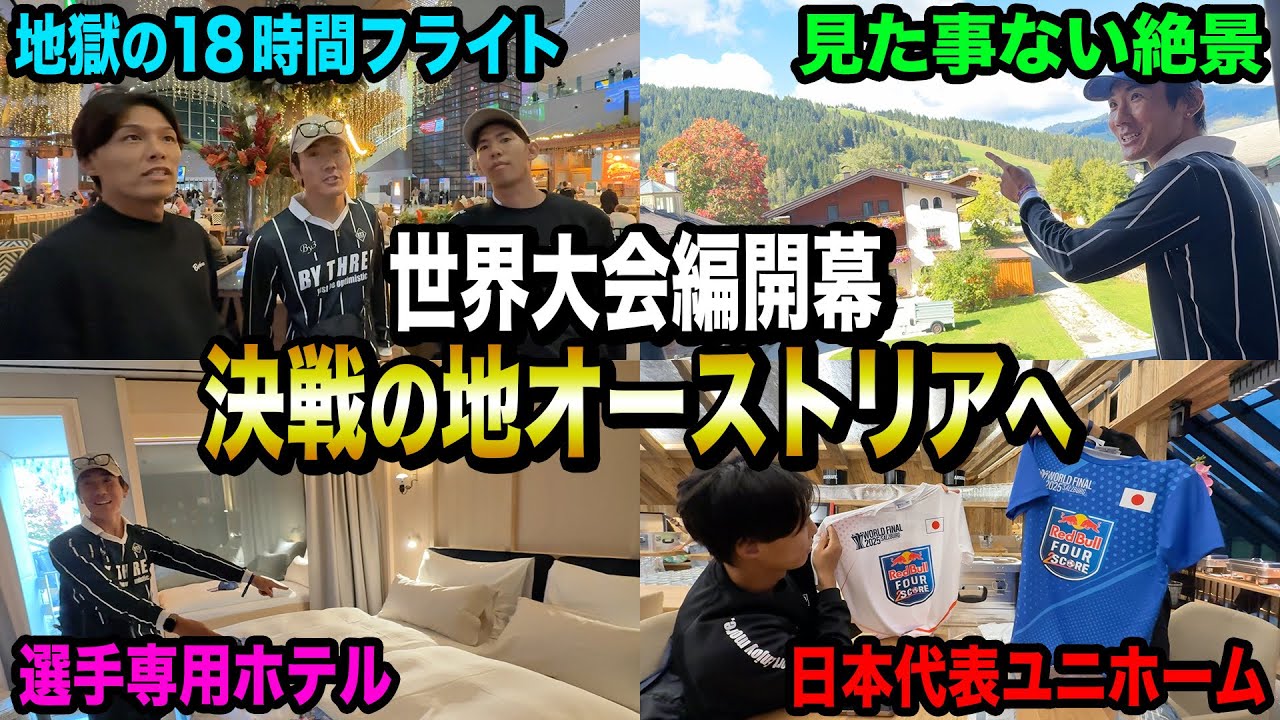【世界大会編】4vs4世界大会が遂に開幕！開催地オーストリアがヤバすぎた！！！