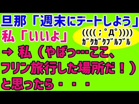 【スカッとする話 復讐 浮気】旦那「週末にデートしよう」私「いいよ」→ 私（やばっ…ここ、フリン旅行した場所だ！）と思ったら・・・