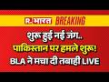 Massive Blast in Pakistan LIVE: धमाकों से दहला पाकिस्तान | Breaking News | BLA | Balochistan |Quetta
