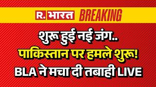 Massive Blast in Pakistan LIVE: धमाकों से दहला पाकिस्तान | Breaking News | BLA | Balochistan |Quetta