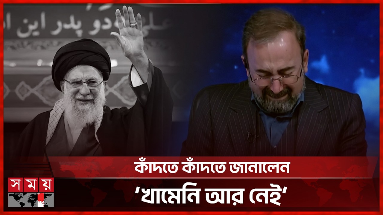 কান্নাজড়িত কণ্ঠে খামেনির মৃত্যুর খবর পড়লেন ইরানি সাংবাদিক | Ali Khamenei | Iran | Somoy TV