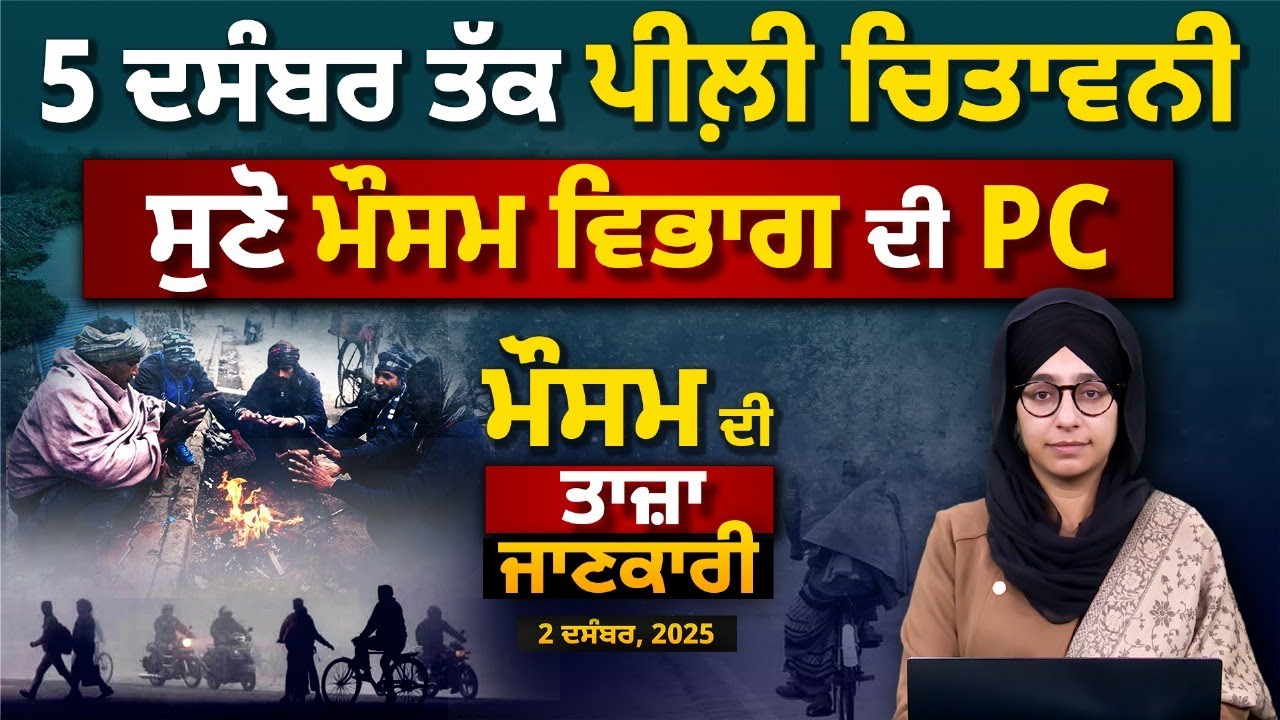 WEATHER REPORT | 2 DEC | YELLOW ALERT IN PUNJAB, HIMACHAL PRADESH SNOW  | THE KHALAS TV
