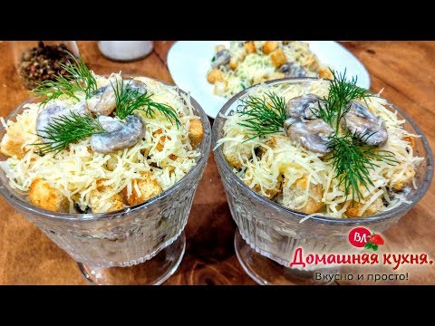 ТАКОЙ САЛАТ ДОЛЖЕН БЫТЬ ОБЯЗАТЕЛЬНО НА ПРАЗДНИЧНОМ СТОЛЕ!!!