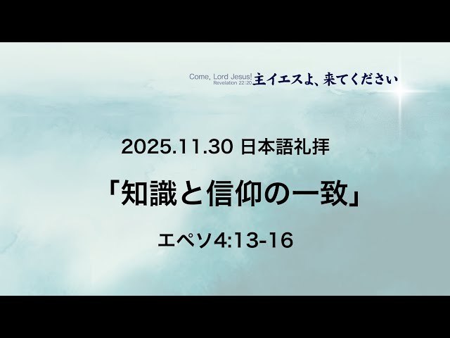 2025/11/30　「知識と信仰の一致」エペソ人への手紙　4：13ー16　吉原学先生