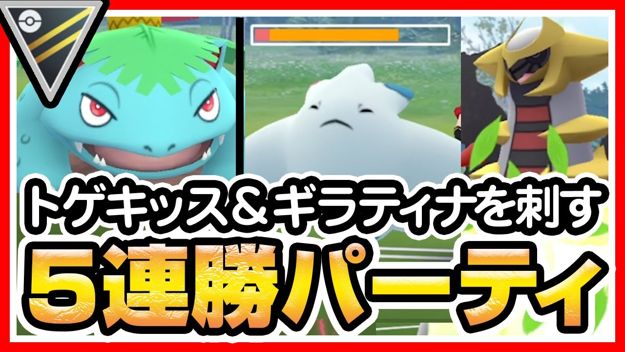 ポケモンgo ハイパーリーグ バトルリーグ でギラティナ トゲキッス ピクシーに勝てないので フシギバナ入れたら最強パーティになりました 初心者向け実況 Youtube