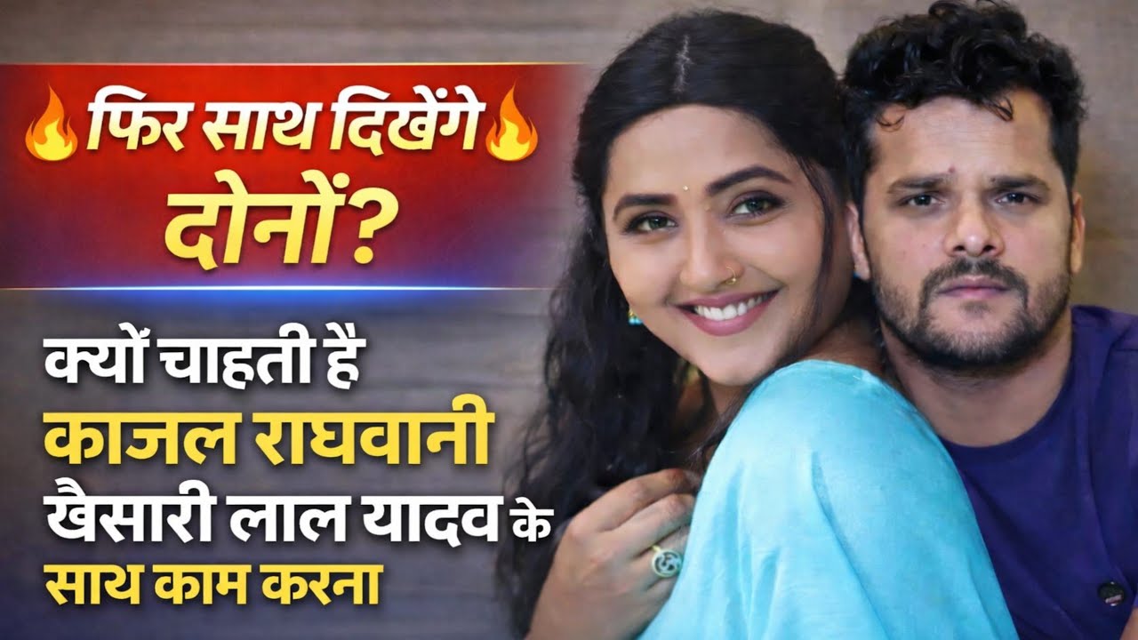 फिर से नजर आएंगे खेसारी लाल यादव काजल राघवानी 💔 Bhojpuri News Satta Se Cinema 