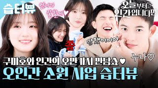 [#습터뷰] 내 소원은 김혜윤X로몬의 습터뷰 보는 거야💕 금지어 지옥에 빠진 오늘부터 인간입니다만 습터뷰🦊⚽ | 오늘부터 인간입니다만 | SBS