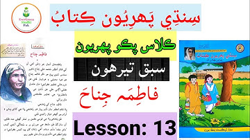 Class Pako 1 | Lesson 13 | ڪلاس پڪو پھريون | سبق تيرهون #Lesson13 #EverGreenSindhiPak # ClassPako1