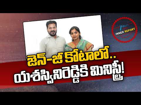 Ministry For Yashaswini Reddy In CM Revanth Cabinet ! | జెన్-జీ కోటాలో యశస్వినిరెడ్డికి మినిస్ట్రీ! - ZEE24TELUGUNEWS