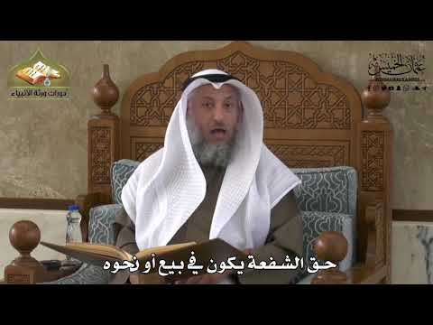 723 - حق الشُفْعة يكون في بيع أو نحوه - عثمان الخميس