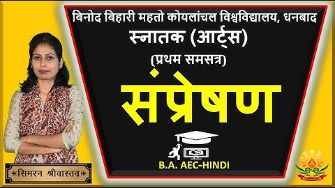 BBMKU AEC HINDI | संप्रेषण | Semester 1 (प्रथम समसत्र) | Simran Srivastava #e2eclasses