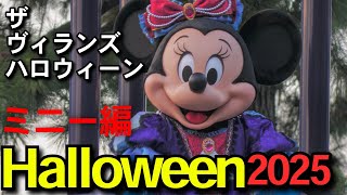【魅惑のダンス】ミニーちゃんが妖艶に舞う!✨ ザ・ヴィランズ・ハロウィーン 2025.9.27【東京ディズニーランド】
