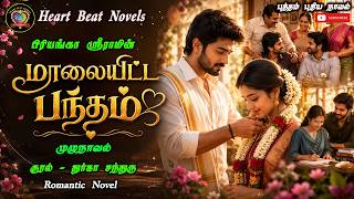 மாலையிட்ட பந்தம் | Heart Beat Novels | Tamil Audio Novels | Anti heroine story | After Marriage Love