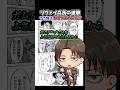 【進撃の巨人】リヴァイ兵長のうろ覚えセリフチャレンジ! #shingekigames #進撃の巨人 #声真似