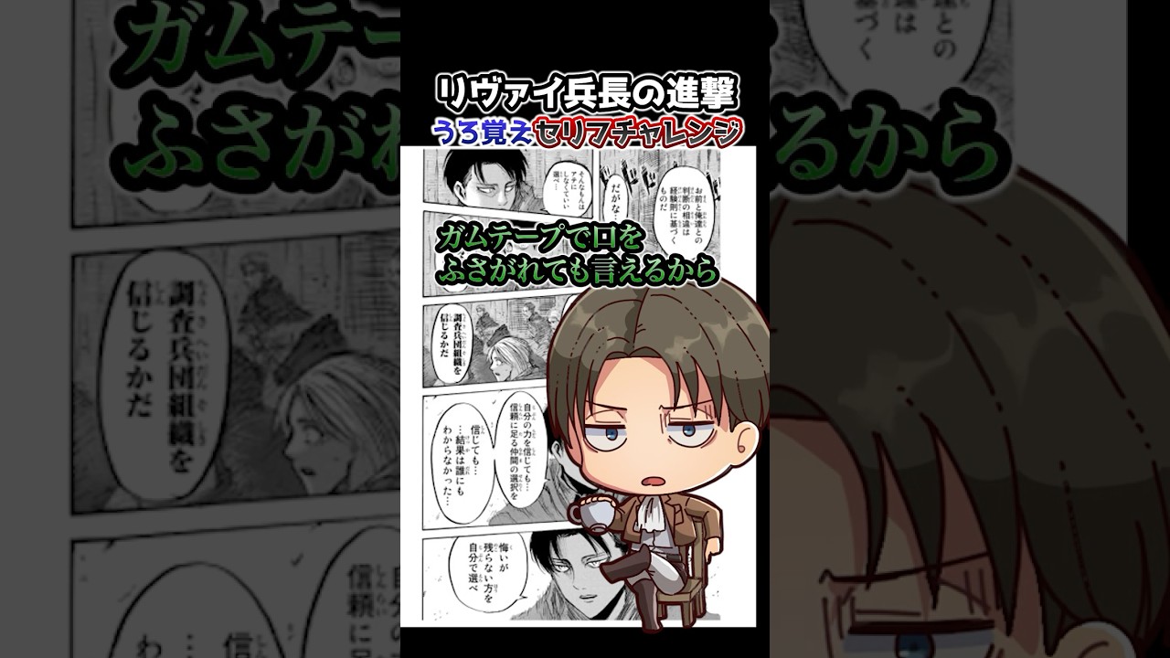 【進撃の巨人】リヴァイ兵長のうろ覚えセリフチャレンジ! #shingekigames #進撃の巨人 #声真似