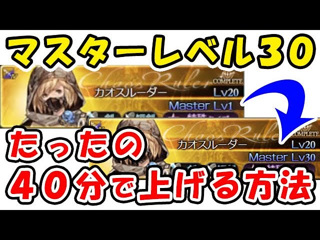 グラブル マスターレベル 1 30 たったの40分で上げる方法 Ml グランブルーファンタジー Youtube