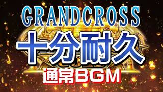 グランドクロス通常BGM10分耐久