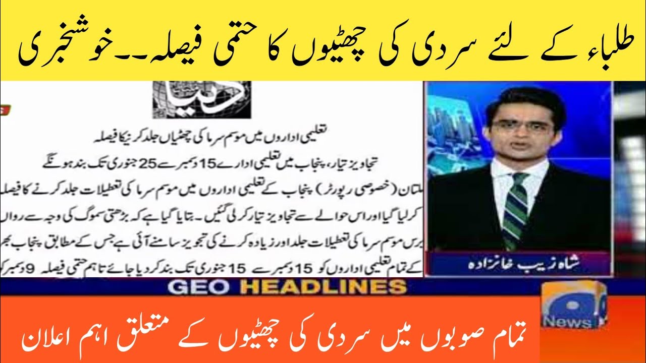 Good News for All Students | News about Winter Vacation 2021 | Education News