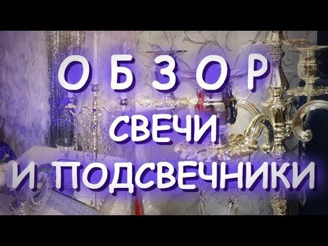 ОБЗОР СВЕЧИ И ПОДСВЕЧНИКИ