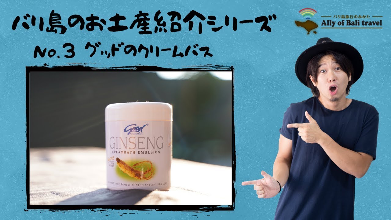 バリ島お土産紹介no 3 グッドのクリームバス これでさらさらヘアが実現 Youtube