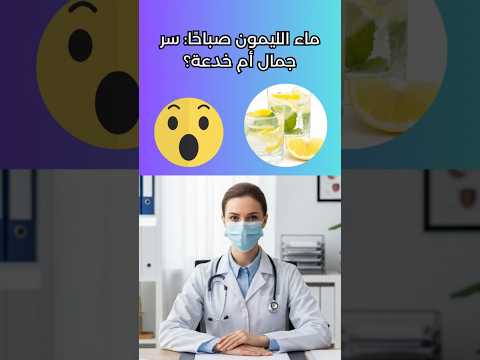 ماء الليمون صباح ا سر جمال أم خدعة اكتشف الحقيقة الكاملة لحماية صحتك وأسنانك 