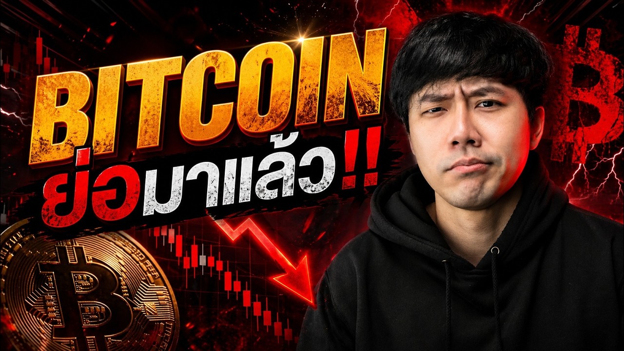 BITCOIN ย่อมาแล้ว!!!!!!!!!!!!!!!!!!!!!!!!!!!!!! 🥶🔥