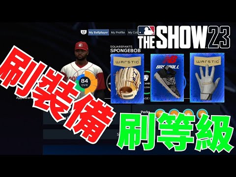 【MLB The Show 23 】生涯模式快速刷等刷裝備~ 一時刷一時爽!一直刷一直爽!#mlbtheshow23#張育成#生涯模式