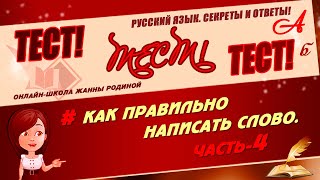 📚ТЕСТ НА ГРАМОТНОСТЬ. МОЗГОВОЙ ШТУРМ. Как правильно написать слово. Часть 4. Русский язык📚