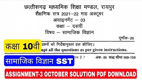 cg board assignment-3 october class 10th sst | kaksha 10vi samajik vigyan assignment answer cgbse
