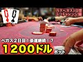 【ライブポーカー】時給○○円！？ラスベガス$1/$2チャレンジ2日目