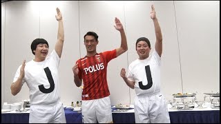 JJ兄弟が浦和レッズの槙野 智章を直撃したらJが何も見つからなかった！#Jを探そう