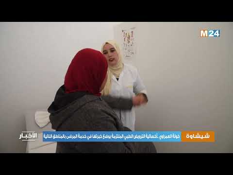 خولة العمراوي أخصائية الترويض الطبي الملتزمة بوضع خبرتها في خدمة المرضى بالمناطق النائية