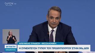 Συνέντευξη Τύπου στην 90ή ΔΕΘ: «Το δημογραφικό αφορά και την κοινωνία που γερνάει»