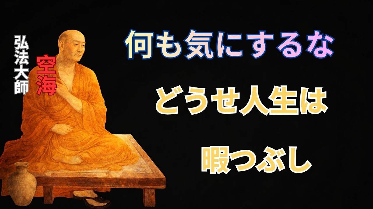 空海が明かした真実――人生の“寄り道”こそ、あなたを救う理由